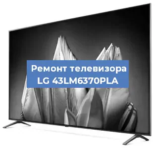 Замена материнской платы на телевизоре LG 43LM6370PLA в Санкт-Петербурге